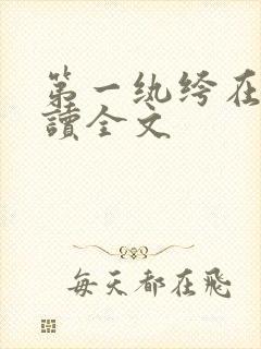 第一纨绔在线阅读全文