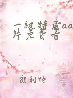 一级特黄aa大片免费看