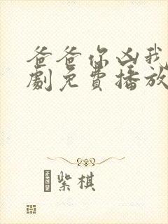 爸爸你凶我电视剧免费播放