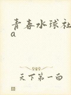 青春水球社ova