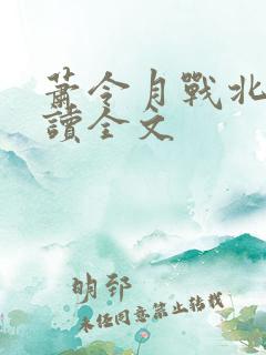 萧令月战北寒阅读全文