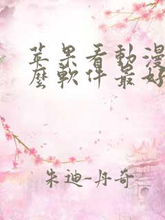 苹果看动漫用什么软件最好免费版