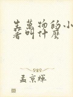 生万物的小说原著叫什么