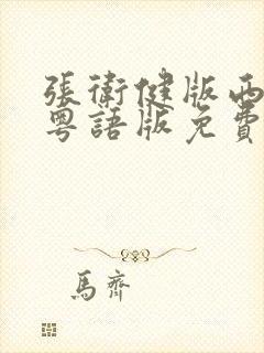 张卫健版西游记粤语版免费全集在线观看