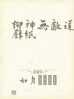 柳神无敌道4k壁纸