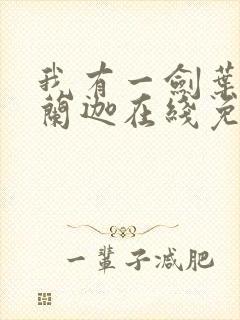 我有一剑叶观纳兰迦在线免费阅读