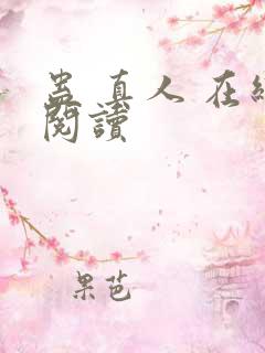 蛊 真人 在线阅读