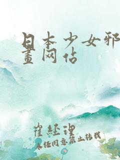 日本少女邪恶漫画网站