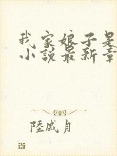 我家娘子是女帝小说最新章节