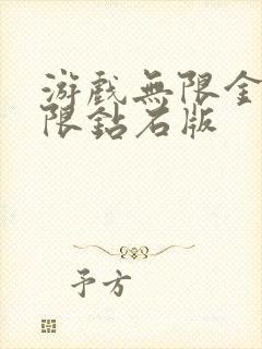 游戏无限金币无限钻石版