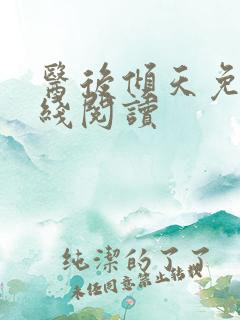 医后倾天免费在线阅读