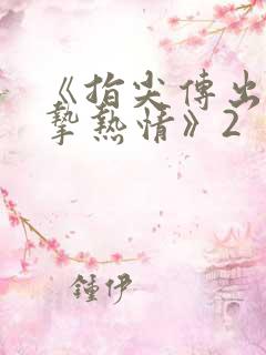 《指尖传出的真挚热情》2