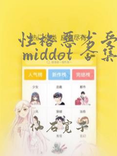 性格恶劣受短篇 middot 合集：结局+番外