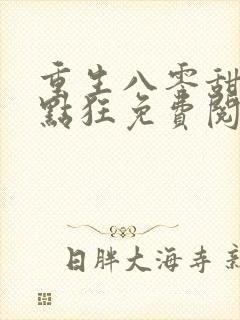 重生八零甜妻有点狂免费阅读