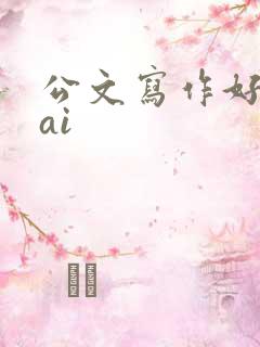 公文写作好用的ai