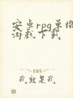 安卓rpg单机游戏下载