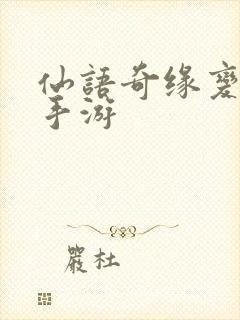 仙语奇缘变态版手游