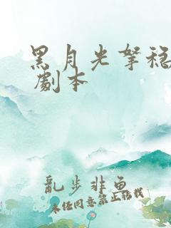 黑月光拿稳be 剧本