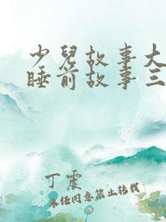 少儿故事大全 睡前故事三只小猪