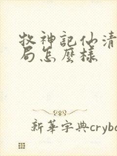 牧神记仙清儿结局怎么样