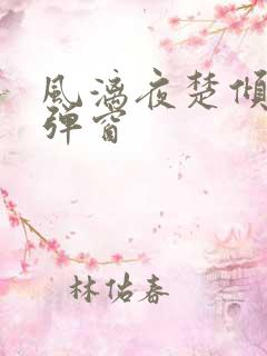 风漓夜楚倾歌无弹窗
