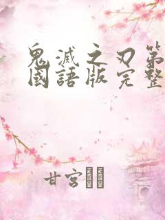 鬼灭之刃第4季国语版完整版在线观看