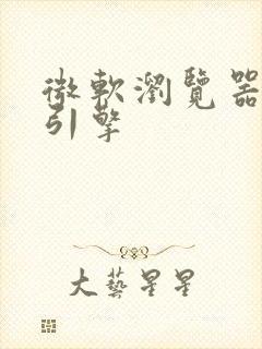 微软浏览器搜索引擎