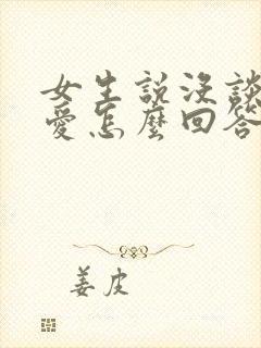 女生说没谈过恋爱怎么回答