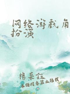 网络游戏角色 扮演