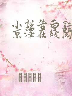 小说告白许随周京泽在线阅读