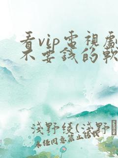 看vip电视剧不要钱的软件