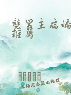 双男主病娇日漫推荐