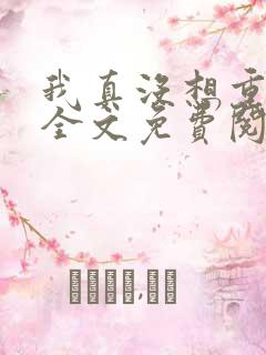 我真没想重生啊全文免费阅读全文