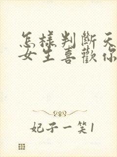 怎样判断天秤座女生喜欢你