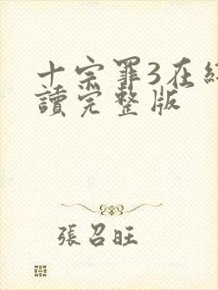 十宗罪3在线阅读完整版