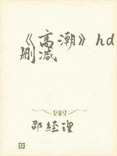 《高潮》hd未删减