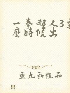 一拳超人3季什么时候出