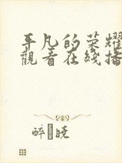 平凡的荣耀免费观看在线播放