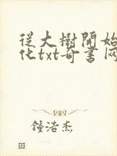 从大树开始的进化txt奇书网