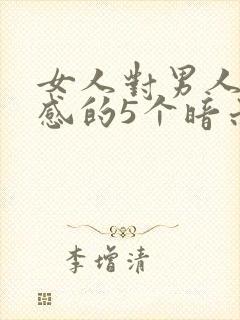 女人对男人有好感的5个暗示