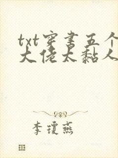 txt穿书五个大佬太黏人