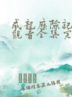 成龙历险记免费观看全集完整版第一季