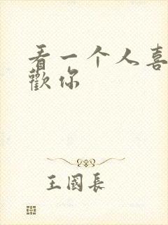 看一个人喜不喜欢你