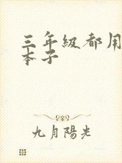 三年级都用什么本子