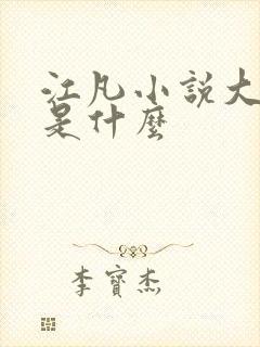 江凡小说大结局是什么