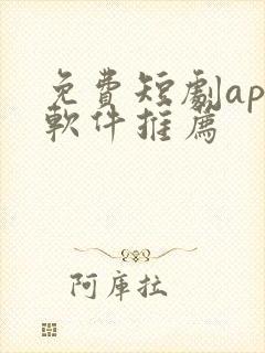 免费短剧app软件推荐