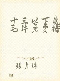 十三以下岁女子毛片免费播放