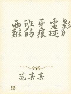 西班牙电影《艰难的痕迹》在线观看