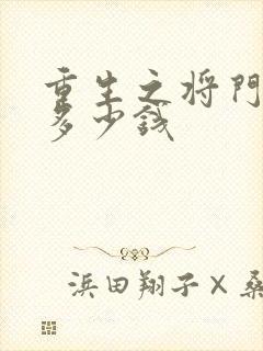 重生之将门毒后多少钱