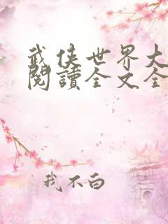 武侠世界大冒险阅读全文全文